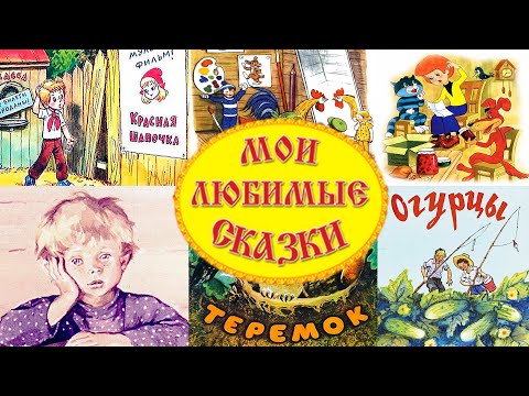 Видео: Мои Любимые Сказки Сборник - Русские Народные Сказки