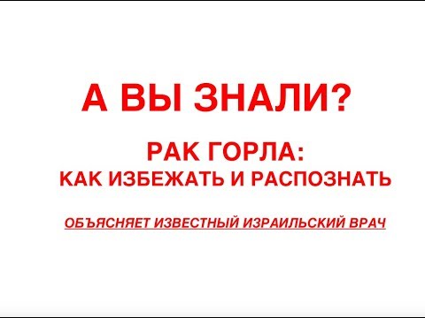 Видео: Рак горла: первые симптомы, диагностика и лечение. Отвечает израильский врач. Лечение в Израиле