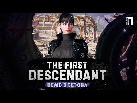 Видео: ОБНОВЛЕНИЕ 1.2.23 | ДЕМО 3 СЕЗОНА | ПОЛЕ АКСИОНА | ХОВЕРБАЙКИ | The First Descendant