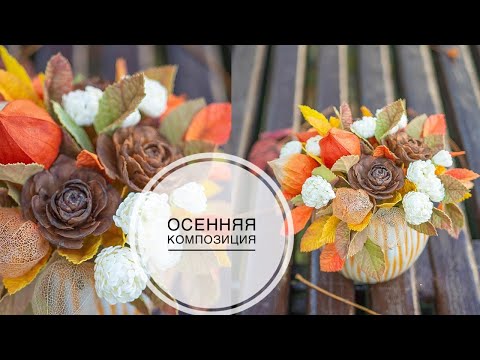 Видео: Beautiful AUTUMN composition /Красивая ОСЕННЯЯ композиция / Как сделать цветы и листья / DIY TSVORIC