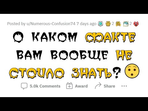 Видео: ЛУЧШЕ НЕ ЗНАТЬ ЭТИХ ФАКТОВ!