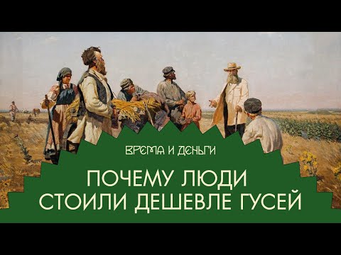 Видео: Живые души. Как торговали крепостными | Время и деньги