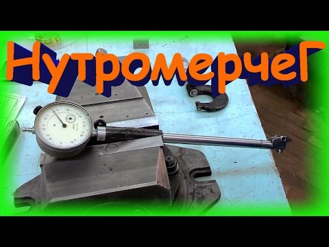 Видео: Как настроить нутромер / setting caliper