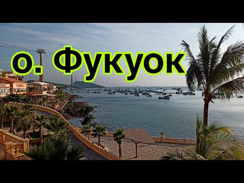 Видео: о. Фукуок. Экскурсии, еда,гостиницы