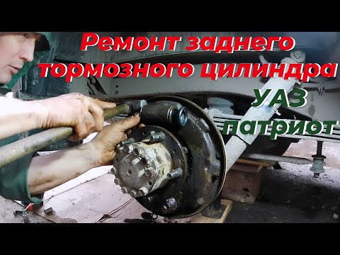 Видео: Ремонт заднего рабочего тормозного цилиндра УАЗ патриот.