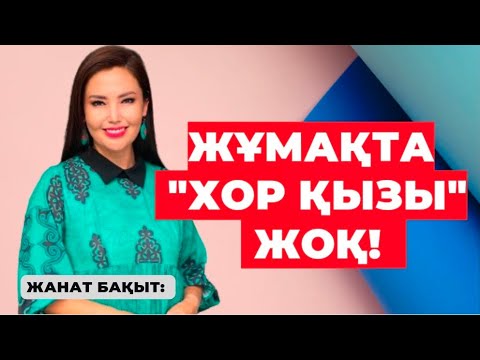 Видео: ХОР ҚЫЗЫ-ЖОҚ.. ОЯНЫҢДАР.  ЖАНАТ БАҚЫТ.
