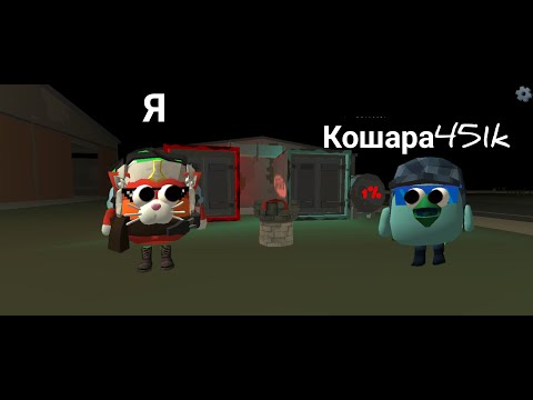 Видео: Мы поменялись телами в Chicke Gun