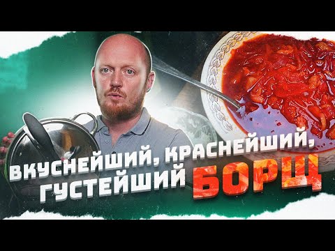 Видео: "Полтора квадратных метра": БОРЩ, как надо.