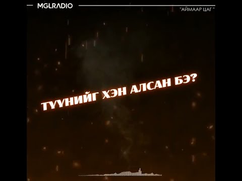 Видео: Аймаар цаг | 2024-05-07 | Түүнийг хэн алсан бэ?, Тэр зөвхөн минийх