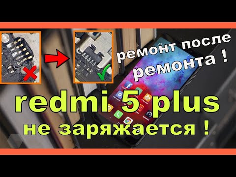 Видео: Xiaomi Redmi 5 Plus не заряжается