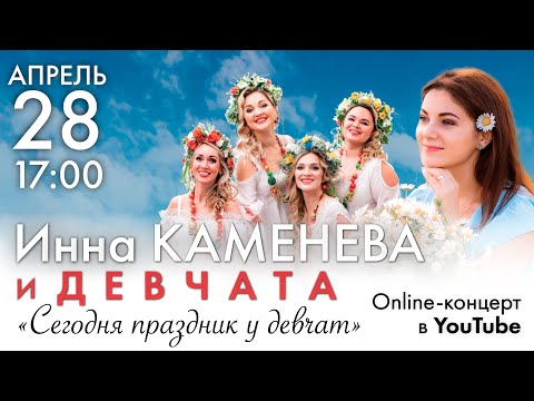 Видео: Душевный вечер с Инной Каменевой #2 Сегодня Праздник у Девчат