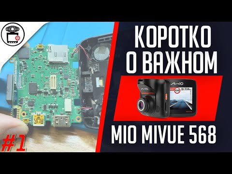 Видео: Mio MiVue 568 не работает тачскрин, не загружается | Коротко о важном #1 | SERVICEMAN