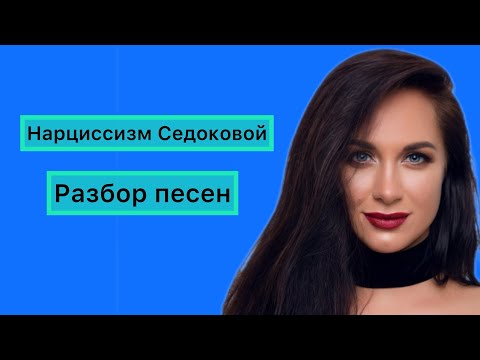 Видео: Нарциссизм Седоковой. 🚩 флаги. Разбор песен