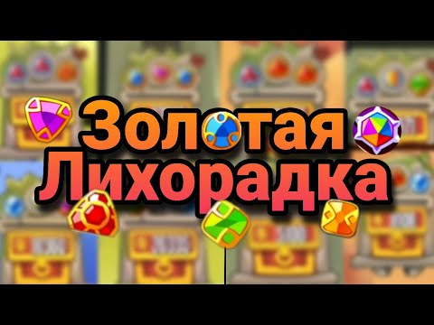 Видео: Быстрые 60млн! Возрващение ТОП ивента⚡| King of thieves