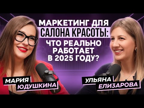 Видео: Маркетинг для салона красоты: что реально работает в 2025 году?