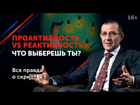 Видео: Как изменить мышление и достичь успеха в любой сфере? // Секрет успеха проактивных людей 16+