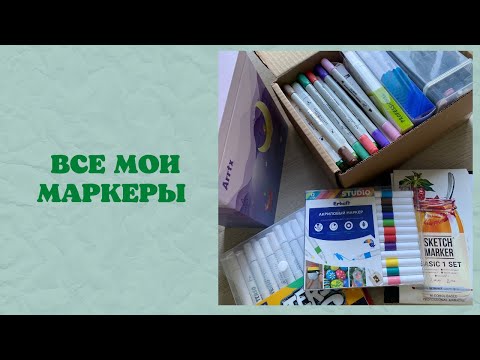 Видео: Коллекция арт-материалов - МАРКЕРЫ| все мои маркеры / акриловые маркеры / раскраски антистресс
