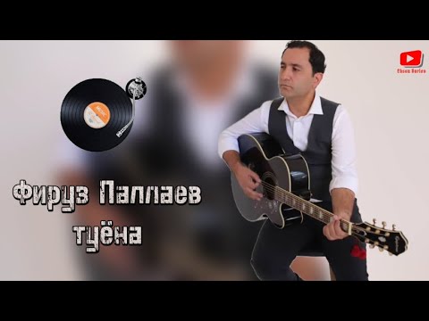 Видео: Фируз Паллаев - туёнаи нав 2024