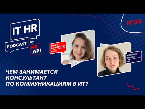 Видео: ЧЕМ ЗАНИМАЕТСЯ КОНСУЛЬТАНТ ПО КОММУНИКАЦИЯМ В ИТ? / Ирина Сарибекова c Вероникой Ильиной