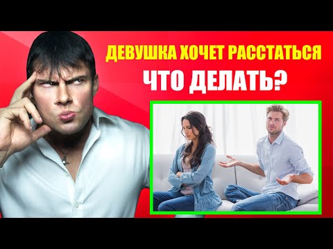 Видео: Девушка хочет расстаться | Срочный план действий!