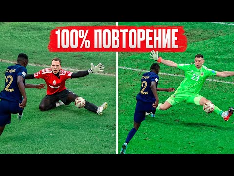 Видео: ПОВТОРЯЕМ ЛУЧШИЕ СЕЙВЫ В ИСТОРИИ ФУТБОЛА || Мартинес, Касильяс, Нойер