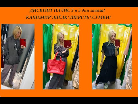Видео: Секонд хенд\кашемир\шёлк\шерсть\сумки!