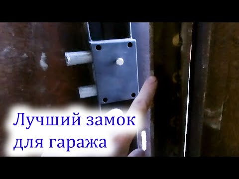 Видео: Найкращий замок для гаража? Риф-1. Огляд і відгук.