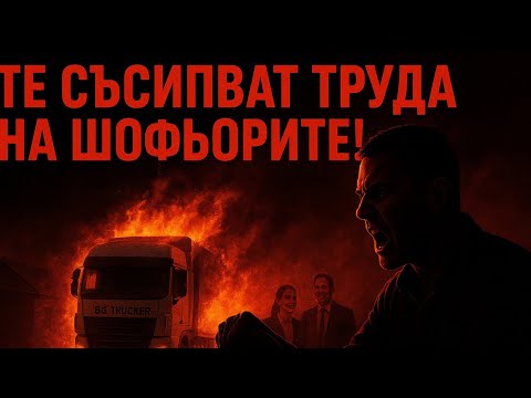 Видео: ГНЕВЪТ НА ШОФЬОРА