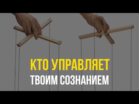 Видео: Паразиты сознания. Кто или что  управляет тобой? Современное рабство.