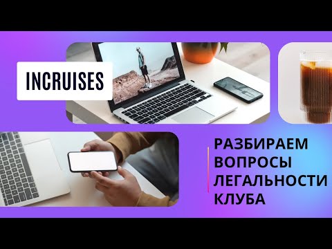 Видео: Все что вы хотели знать о легальности компании INCRUISES