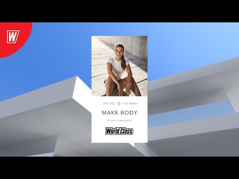 Видео: MAKE BODY с Еленой Румянцевой (Грезиной) |13 января 2023 | Онлайн-тренировки World Class