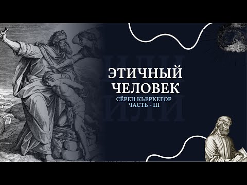 Видео: Сёрен Кьеркегор часть III - Этичный человек