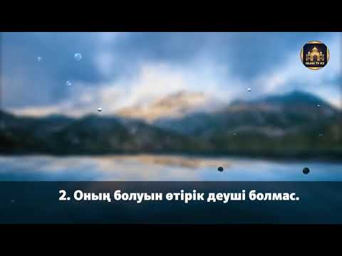 Видео: Бай болам десеңіз Уақиға сүресін тыңдаңыз.