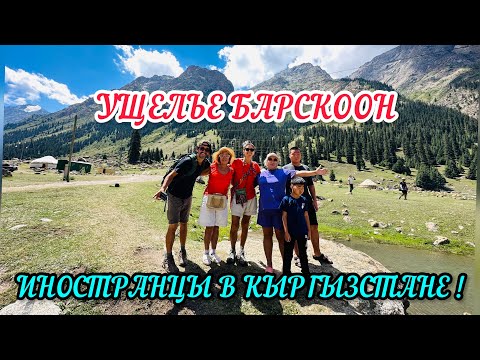 Видео: МАГАЗИНЫ КЫЗЫЛ-СУУ/ ЕДЕМ НА БАРСКООН / ИНОСТРАНЦЫ В КЫРГЫСТАНЕ! / МЕНЯ УЖАЛИЛО НЕЧТО В ЛЕСУ!
