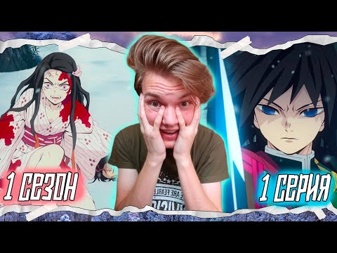 Видео: ПЕРЕСМАТРИВАЮ Клинок, Рассекающий Демонов 1 сезон 1 серия | Реакция на аниме