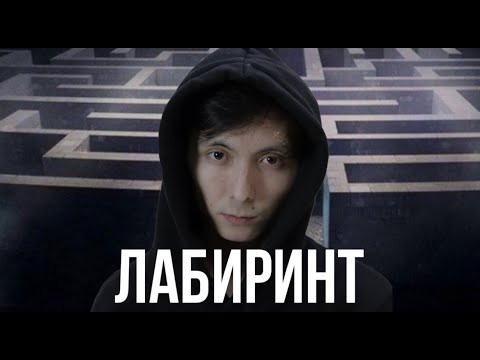 Видео: Бір жерге он рет келдік (Labyrinthine)