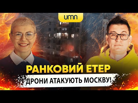 Видео: ДРОНИ АТАКУЮТЬ МОСКВУ! Є ВЛУЧАННЯ | Ранковий Етер | Олександр Чиж та Ірина Бало