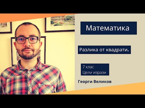 Видео: Разлика на квадрати.