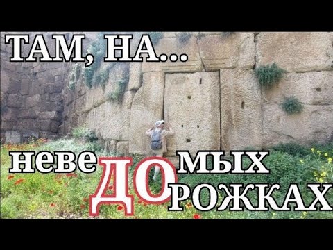 Видео: БААЛЬБЕК: КУДА НЕ ЗАХОДЯТ ТУРИСТЫ. МЕГАЛИТИЧЕСКИЕ СТЕНЫ И ТОННЕЛИ