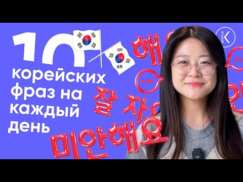 Видео: 10 КОРЕЙСКИХ ФРАЗ НА КАЖДЫЙ ДЕНЬ || РАЗГОВОРНЫЙ КОРЕЙСКИЙ || ЧАСТЬ 2