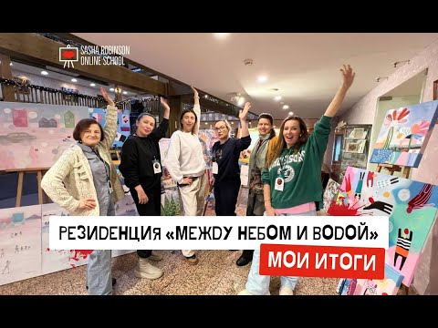 Видео: 🔥«Резиденция «Между водой и небом» в Конаково: мои итоги»