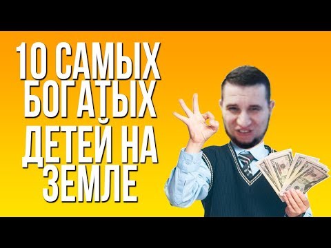 Видео: MANYRIN СМОТРИТ 10 САМЫХ БОГАТЫХ ДЕТЕЙ НА ЗЕМЛЕ!