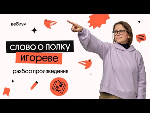 Видео: РАЗБОР "СЛОВА О ПОЛКУ ИГОРЕВЕ" | ЕГЭ Литература | Вебиум