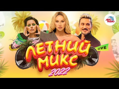 Видео: ⛱️ Летний микс. Сочные, жаркие хиты из студии Авторадио. LIVE