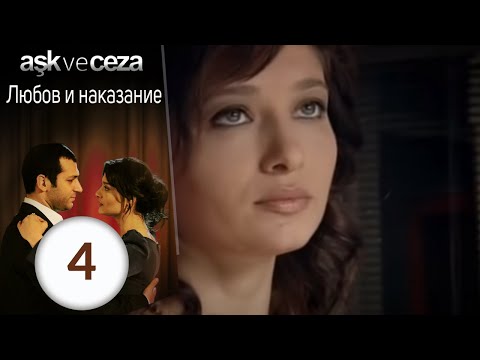 Видео: Любовь и наказание - серия 4