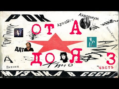Видео: МЕЛОМАНия-Рок СССР от А до Я(часть 3 А)Алиби\Аукцыон