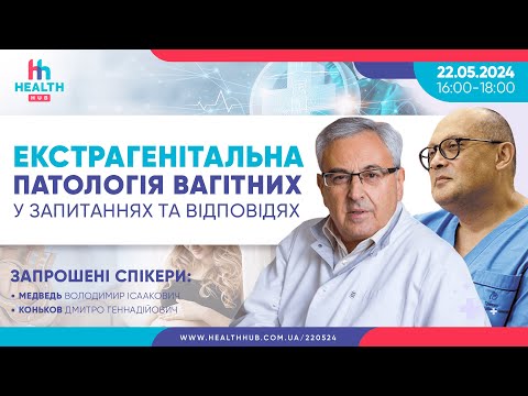 Видео: Екстрагенітальна патологія вагітних у запитаннях і відповідях