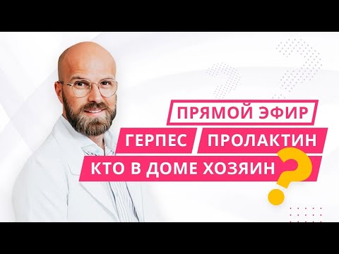 Видео: «Прямой эфир — консультация»: герпес, пролактин и кто в доме хозяин?