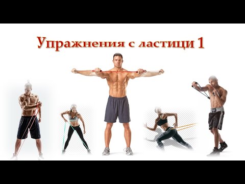 Видео: Упражнения с ластици 1