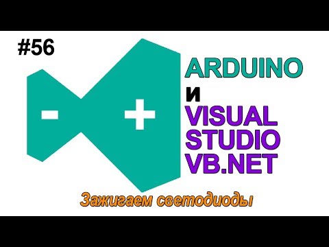 Видео: #56 Visual Studio - Arduino и Visual Studio Как зажечь светодиод LED VB.NET ►◄
